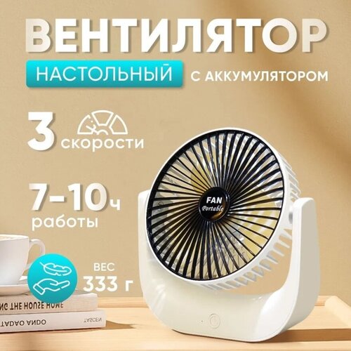 Вентилятор настольный Linnhill портативный с питанием от аккумулятора или USB,3 скорости