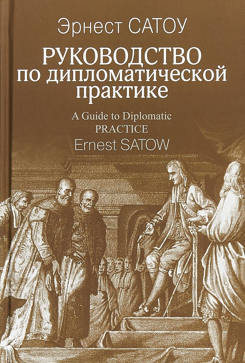 Руководство по дипломатической практике