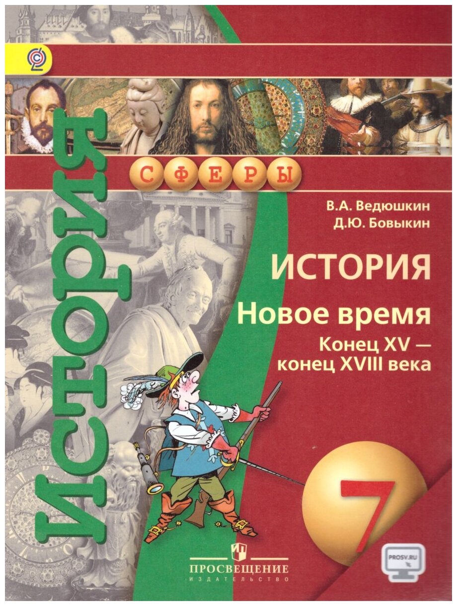 История. 7 класс. Новое время XV-XVIII в. Учебник. ФП. - фото №1