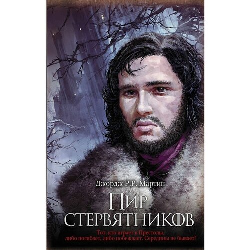 Пир стервятников, Мартин Джордж Р. Р. Песнь Льда и Пламени