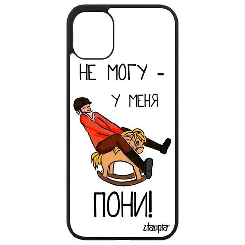 фото Чехол на телефон apple iphone 11, "не могу - у меня пони!" шутка комикс utaupia
