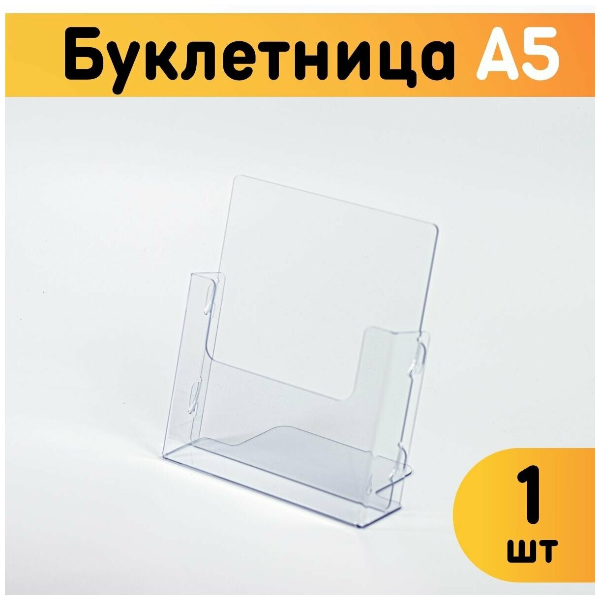 Буклетница настольная А5 / Информационный карман объемный 1 шт.