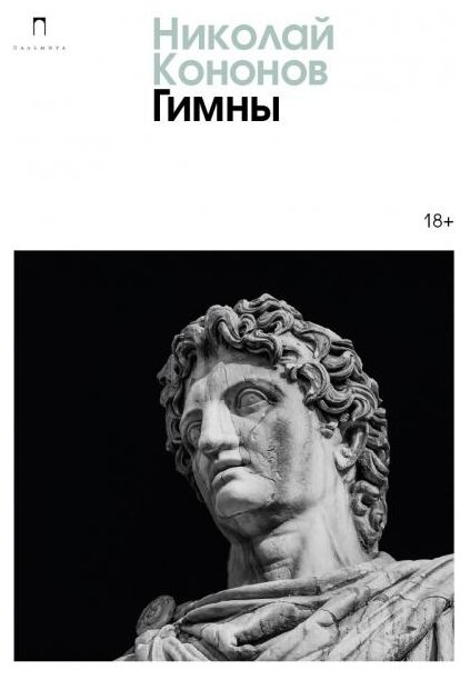 Гимны (Кононов Николай Михайлович) - фото №1