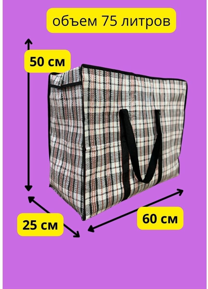 Хозяйственные сумки баулы- 5 шт в клетку для переезда и хранения - фотография № 2
