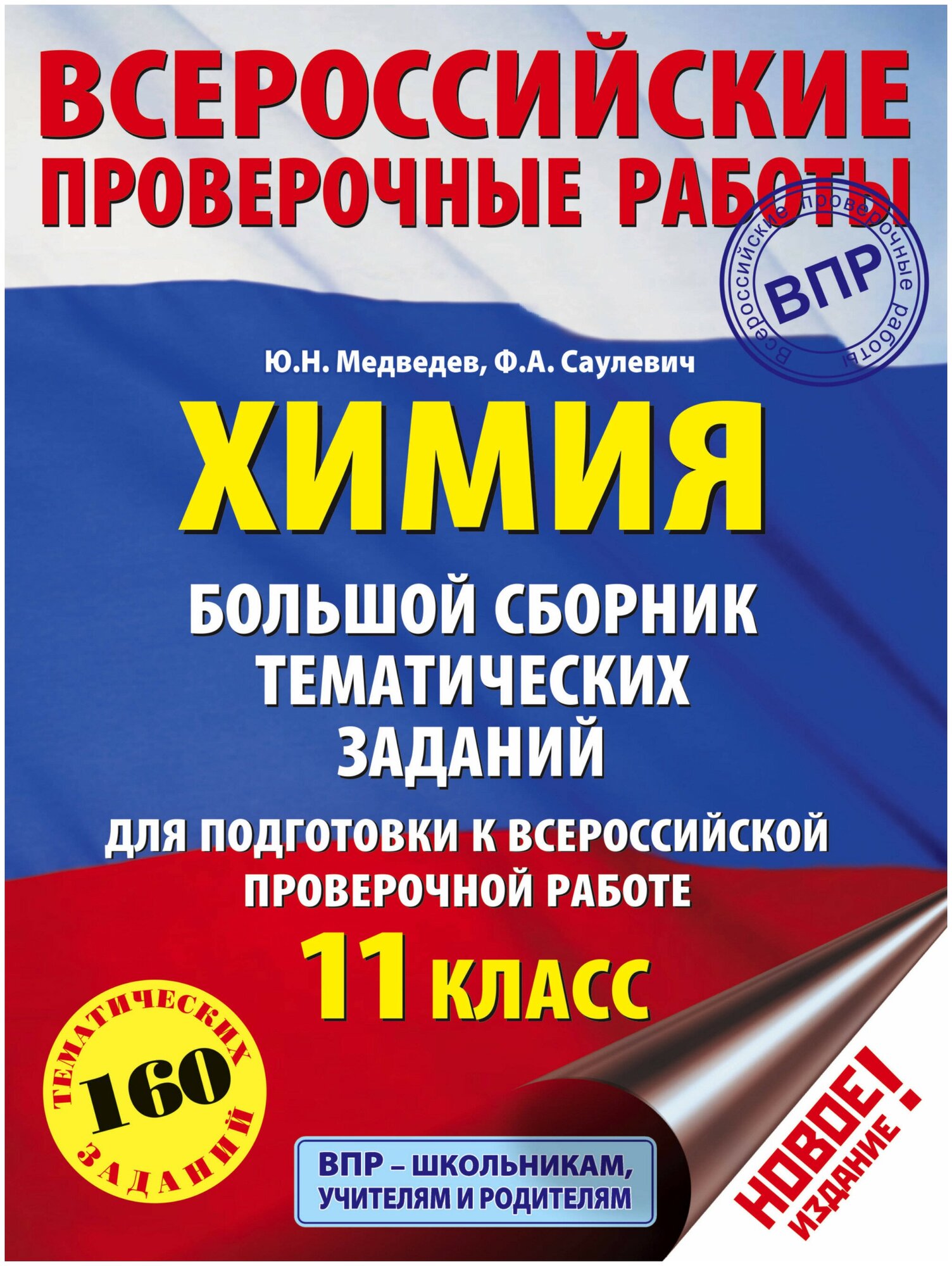 Химия. 11 класс. Большой сборник тематических заданий - фото №1