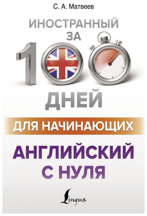 Английский с нуля (Матвеев Сергей Александрович) - фото №1