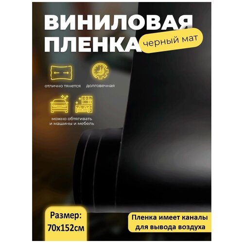 Черная матовая самоклеящаяся пленка 70х152см / черный мат без пузырей для авто и мебели