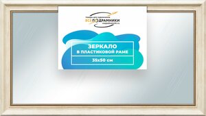 Зеркало настенное в раме Арес 35x50 "ВсеПодрамники"