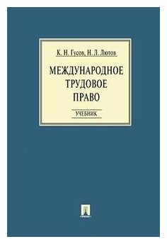 Международное трудовое право. Учебник - фото №1