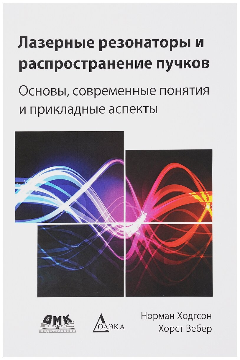 Лазерные резонаторы и распространение пучков. Основы, современные понятия и прикладные аспекты - фото №1