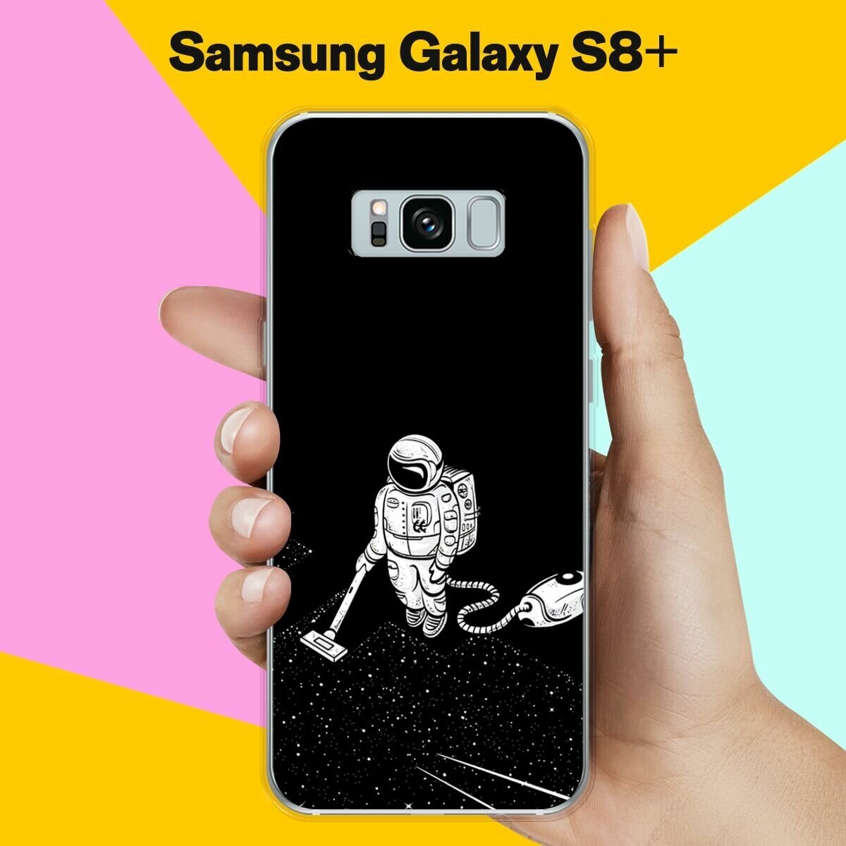 Силиконовый чехол на Samsung Galaxy S8+ Пылесос / для Самсунг Галакси С8 Плюс