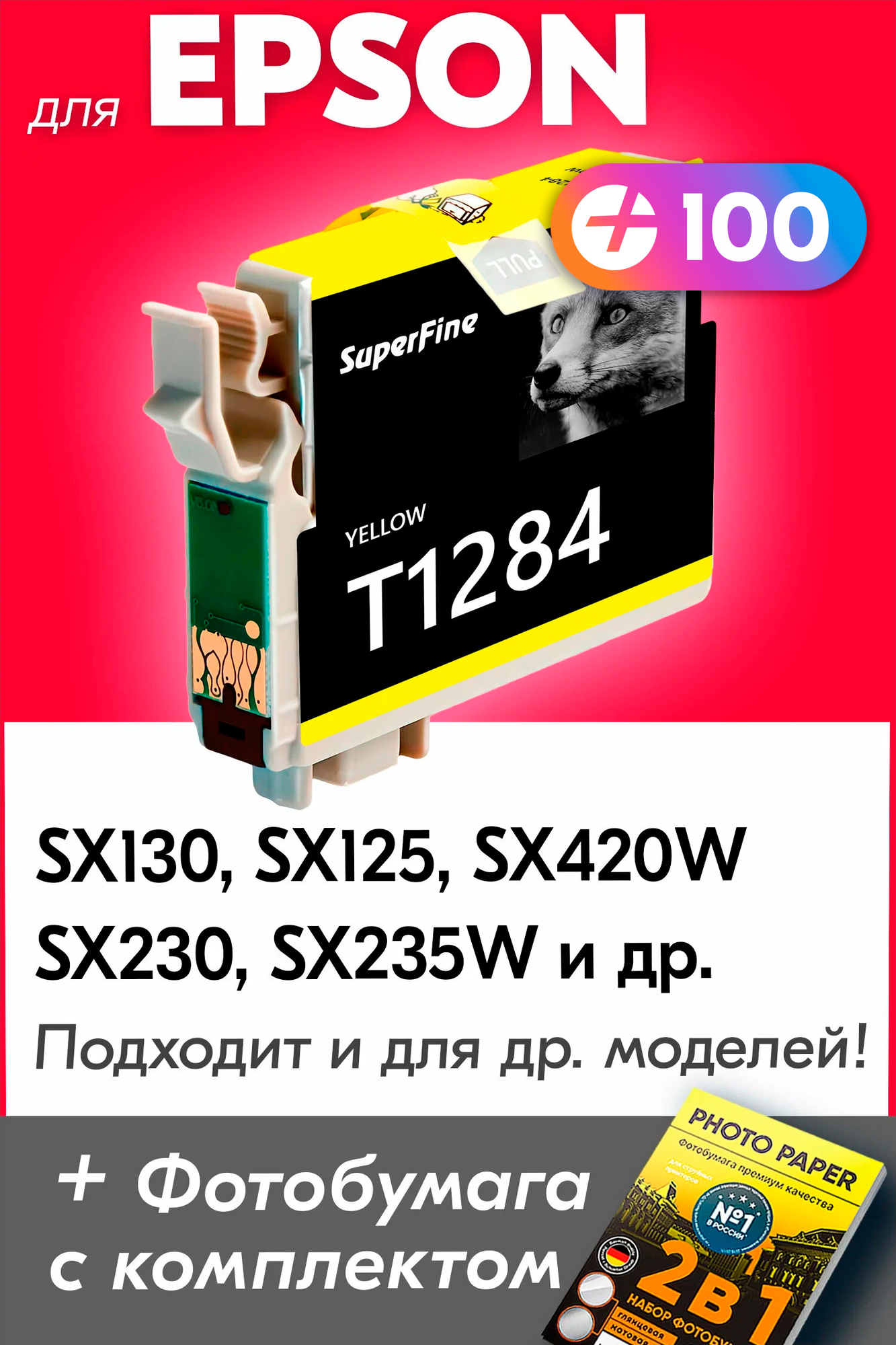 Картридж для Epson T1284, Epson Stylus Photo SX130, SX125, SX420W, SX230, SX235W с чернилами (с краской) для струйного принтера, Желтый (Yellow)