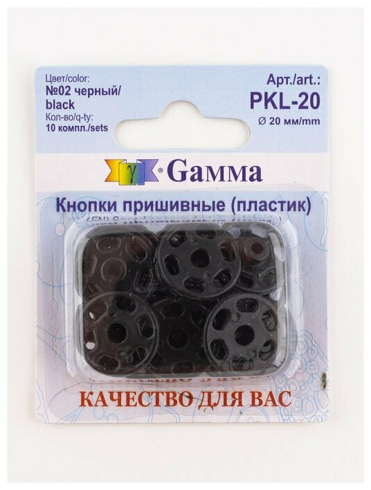 Кнопки пришивные PKL-20 пластик Gamma d 20 мм 10 шт. №02 черный