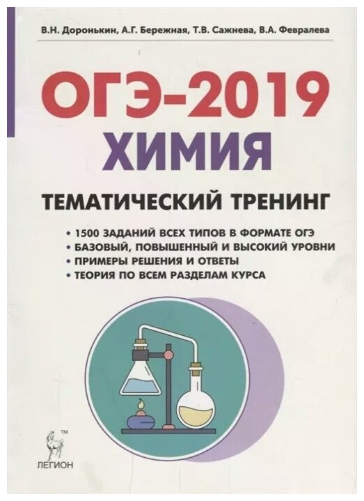 Доронькин В. Н. Химия. ОГЭ 2020. 9 класс. Тематический тренинг. ЕГЭ и ОГЭ