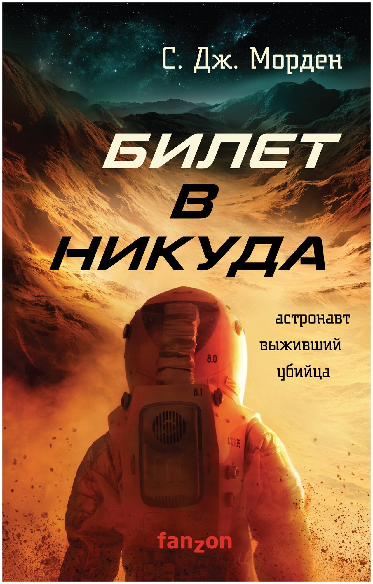 Билет в никуда (Саймон Дж. Морден) - фото №1