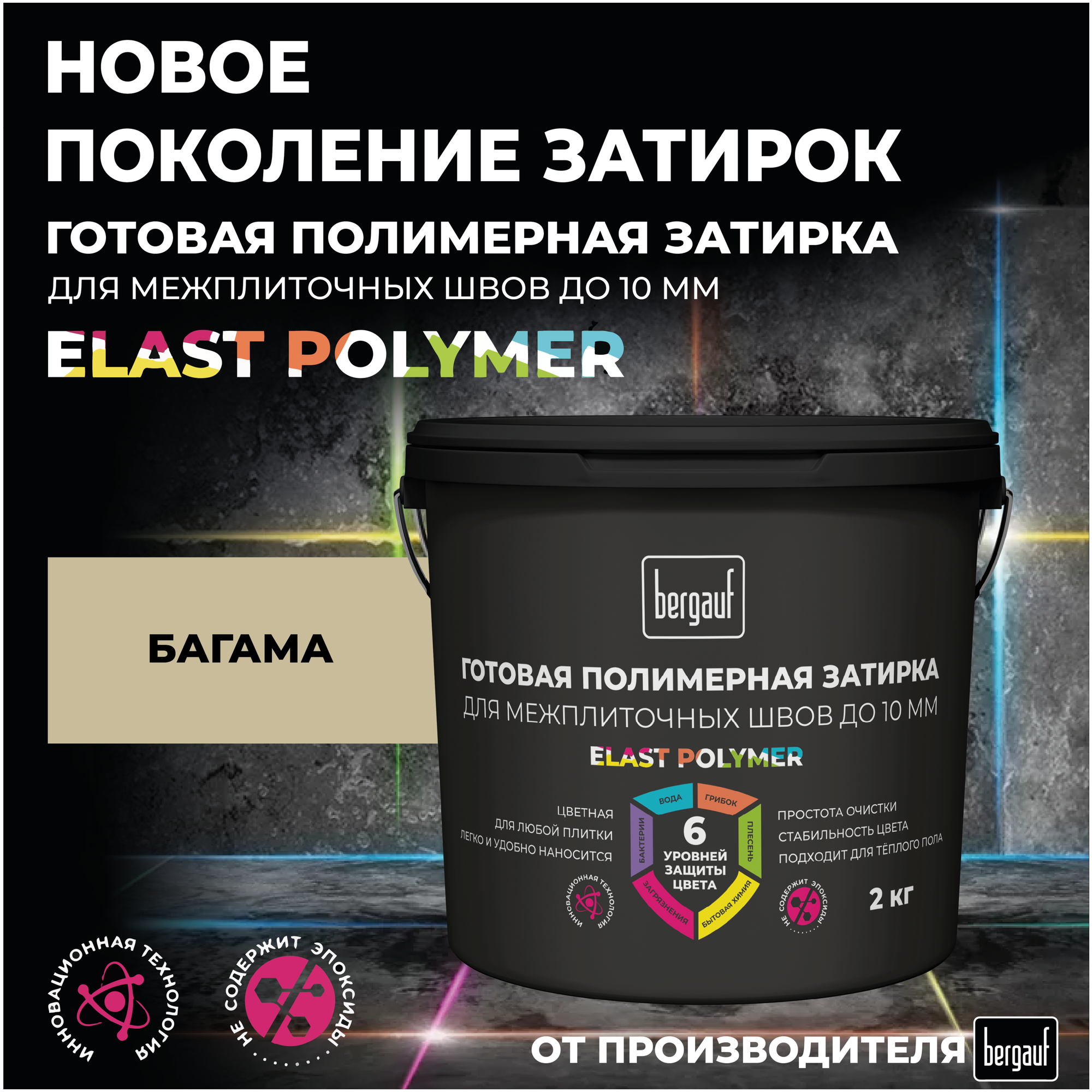 Bergauf Готовая полимерная затирка для межплиточных швов до 10 мм Elast Polymer багама, 2 кг 71340