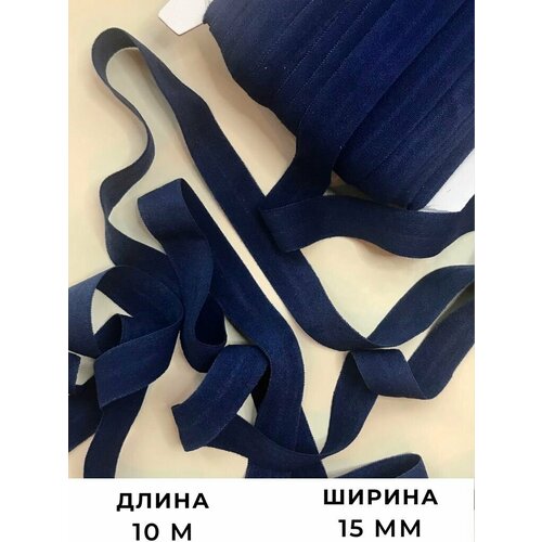 Резинка для рукоделия, Эластичная бейка синяя окантовочная 10 м.