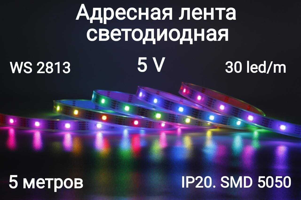 Лента адресная светодиодная 5V WS2813 led5050 150LED (IP20) - фотография № 1