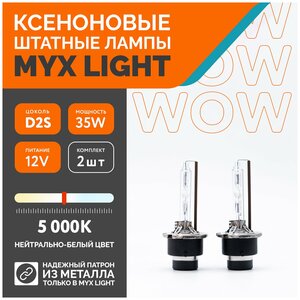 Ксеноновые лампы для автомобиля MYX Light, D2S, 12V, 35W, 5000K, металл, комплект 2шт.