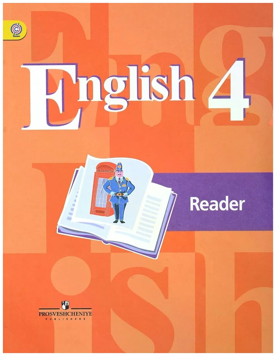 Английский язык 4 класс Книга для чтения Кузовлев ВП 0+