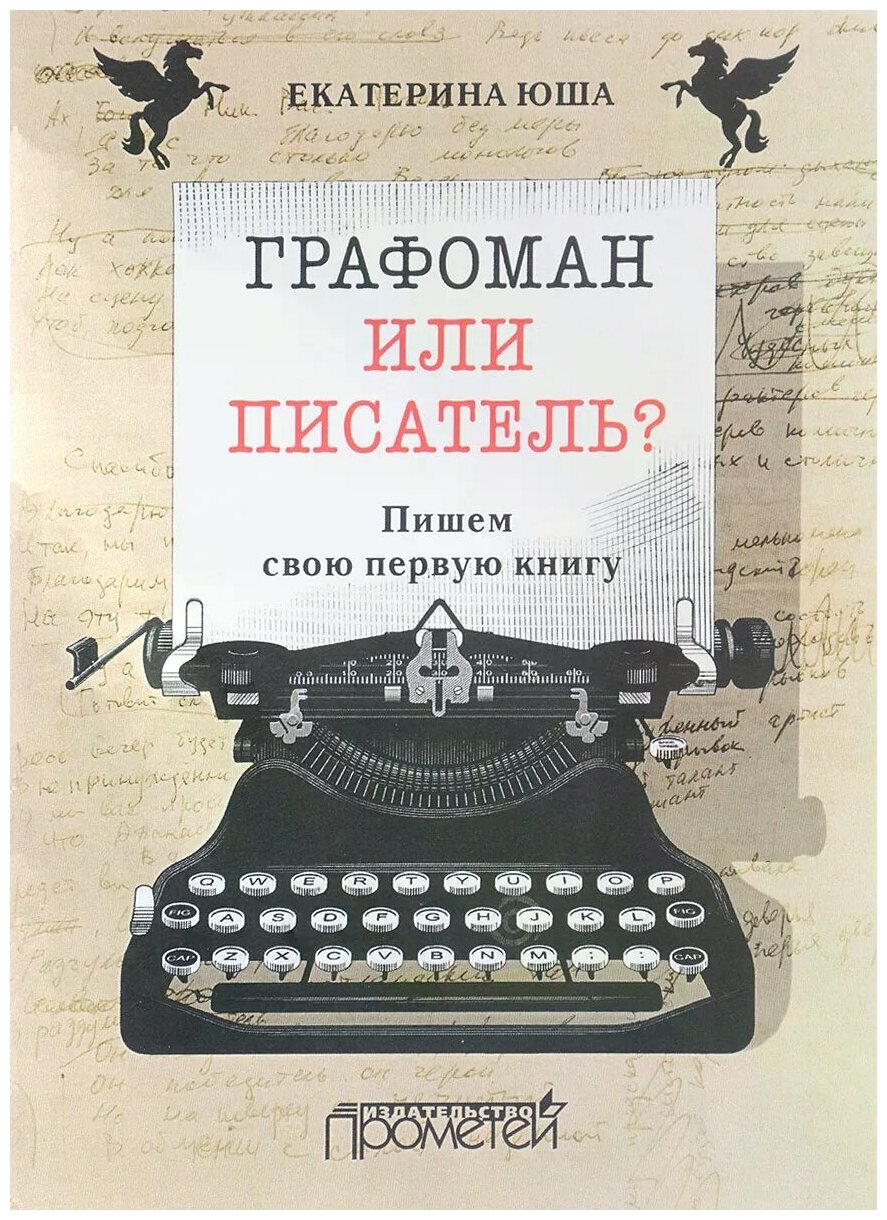 Графоман или писатель? Пишем свою первую книгу - фото №1