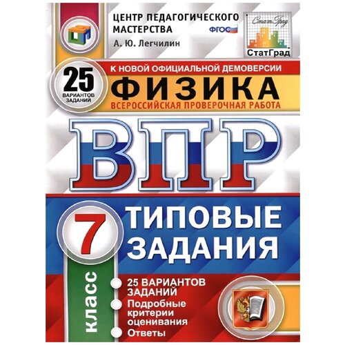 Легчилин А.Ю. "Физика. 7 класс.Всероссийская проверочная работа. 25 вариантов заданий" газетная