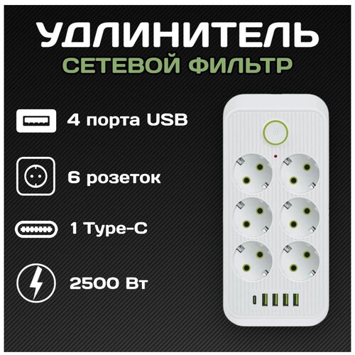 Сетевой фильтр Rapture-1075, 6 евро-розеток, 1x Type-C + 4x USB, 2.0M, белый