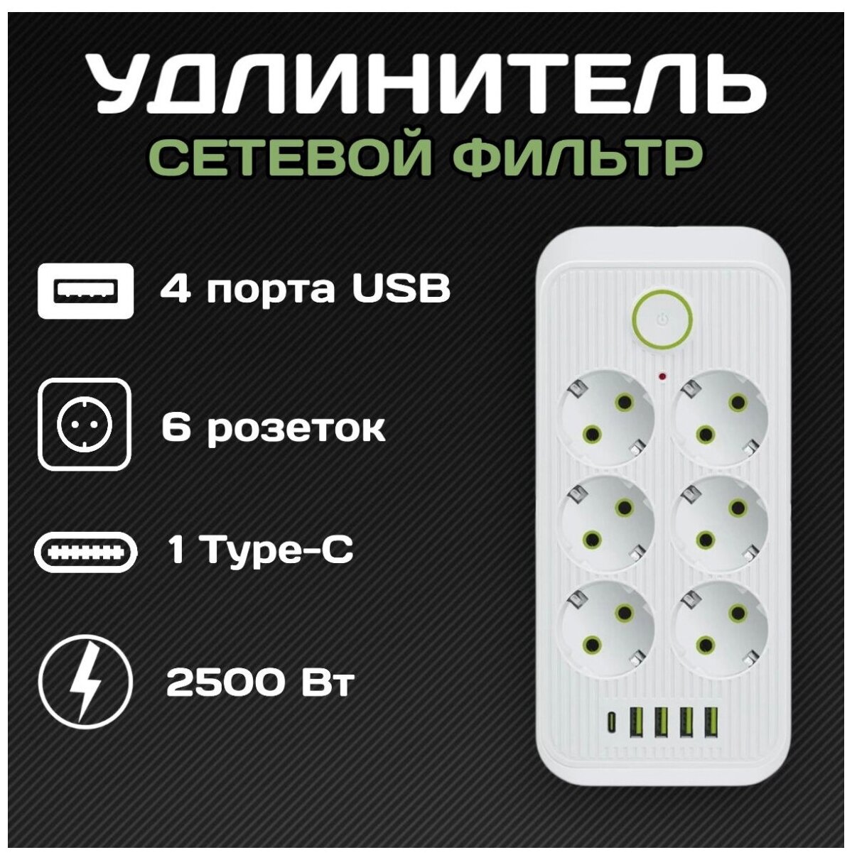 Сетевой фильтр Rapture-1075 6 евро-розеток 1x Type-C + 4x USB 2.0M белый