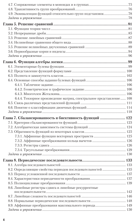 Криптографические методы защиты информации. В 2-х частях. Часть 1. Математические аспекты. Учебник для академического бакалавриата - фото №5