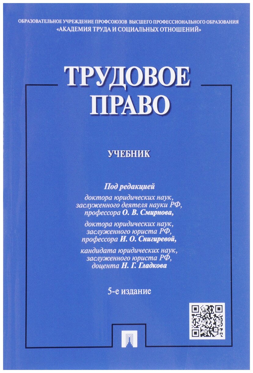 Трудовое право. Учебник (Волкова Ольга Николаевна, Смирнов Олег Владимирович, Гладков Николай Георгиевич, Бриллиантова Нина Алексеевна) - фото №1