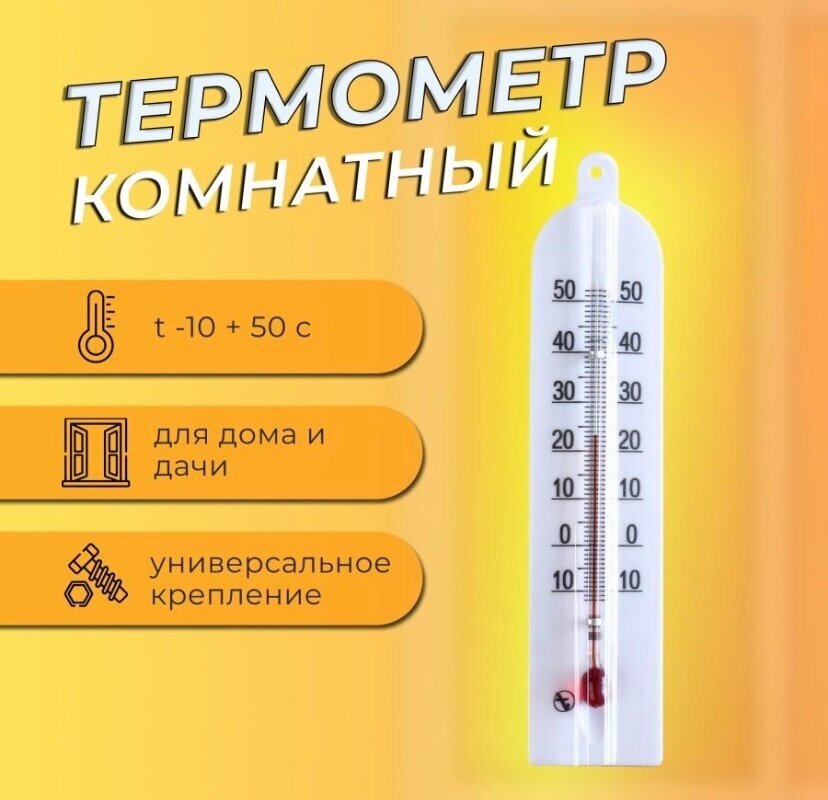 Термометр бытовой комнатный безртутный