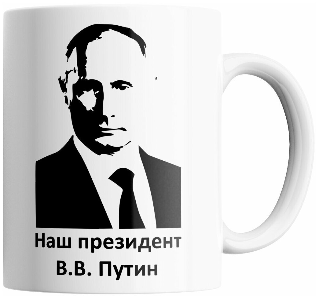 Кружка Наш президент/Z Патриотическая /АрмияРоссии/Z Своих Не Бросаем.330 мл.