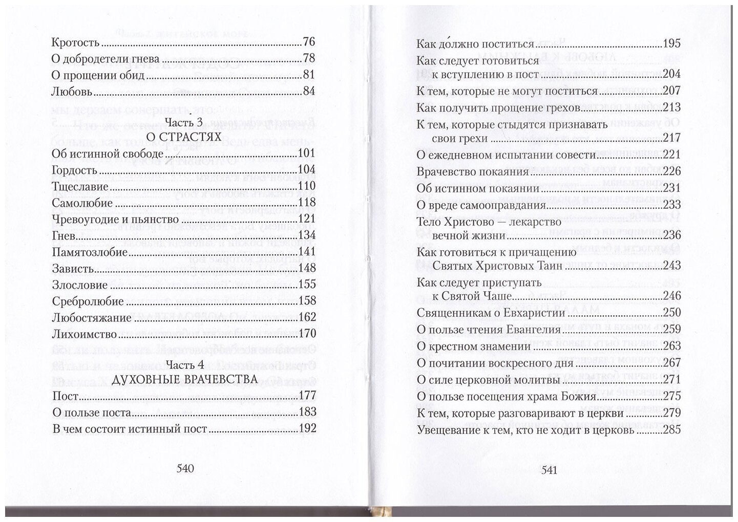 Что значит быть христианином. Сборник поучений святителя Иоанна Златоуста - фото №4