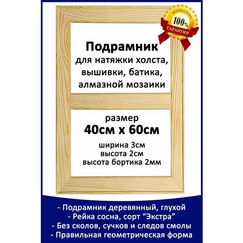 Подрамник для холста 40х60 см. Подрамник деревянный, с бортиком, правильной формы. Подходит для вышивки и батика.