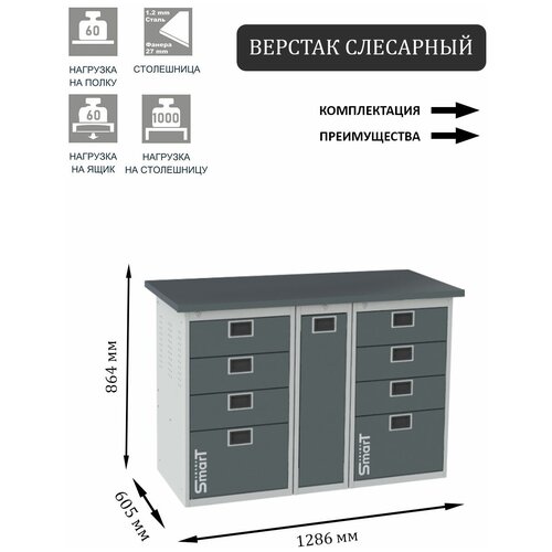 Слесарный верстак SMART 1280 1280.4.P.4.d2c универсальный в гараж,1864х1286х605