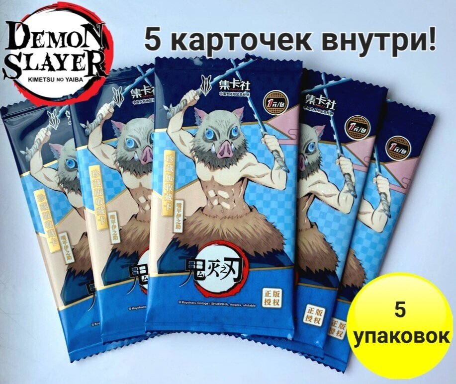 Коллекционная аниме карточка Клинок рассекающий демонов /Demon Slayer/ 5 упаковок