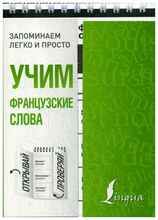 Учим французские слова (Шевченко А. (ред.)) - фото №1