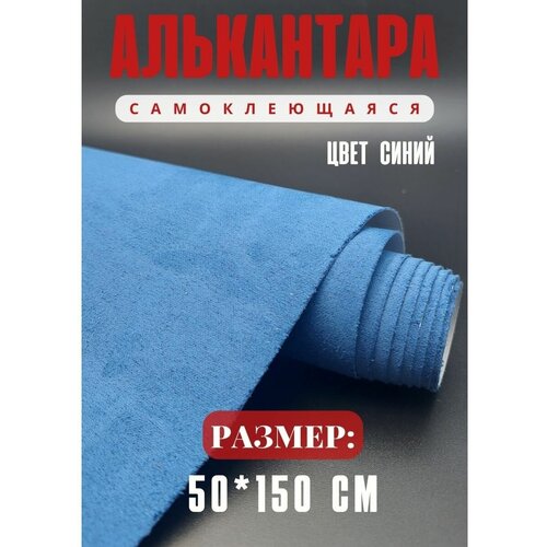 Алькантара для авто / ткань самоклеящаяся автомобильная