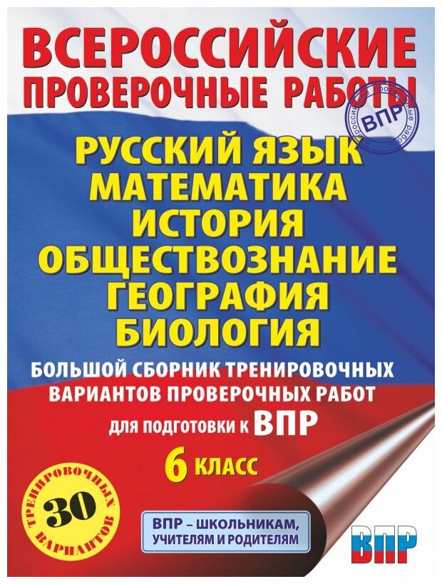 ВПР. 6 класс. Русский язык. Математика. История. Обществознание. География. Биология - фото №1