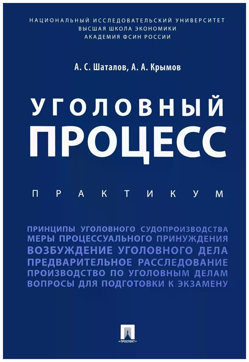 Уголовный процесс. Практикум. (Крымов Александр Александрович, Шаталов Александр Семенович) - фото №1