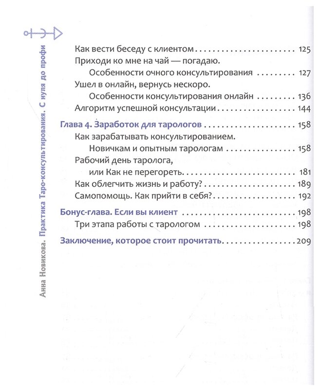 Практика Таро - консультирования. С нуля до профи - фото №3