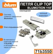 Blum CLIP TOP BLUMOTION (71B3550) - 10 шт. Мебельная петля с доводчиком, ответной планкой 173L6100, заглушкой на чашу, заглушкой на плечо.