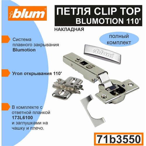 Blum CLIP TOP BLUMOTION (71B3550) - 50 шт. Мебельная петля с доводчиком, ответной планкой, заглушкой на чашу, заглушкой на плечо