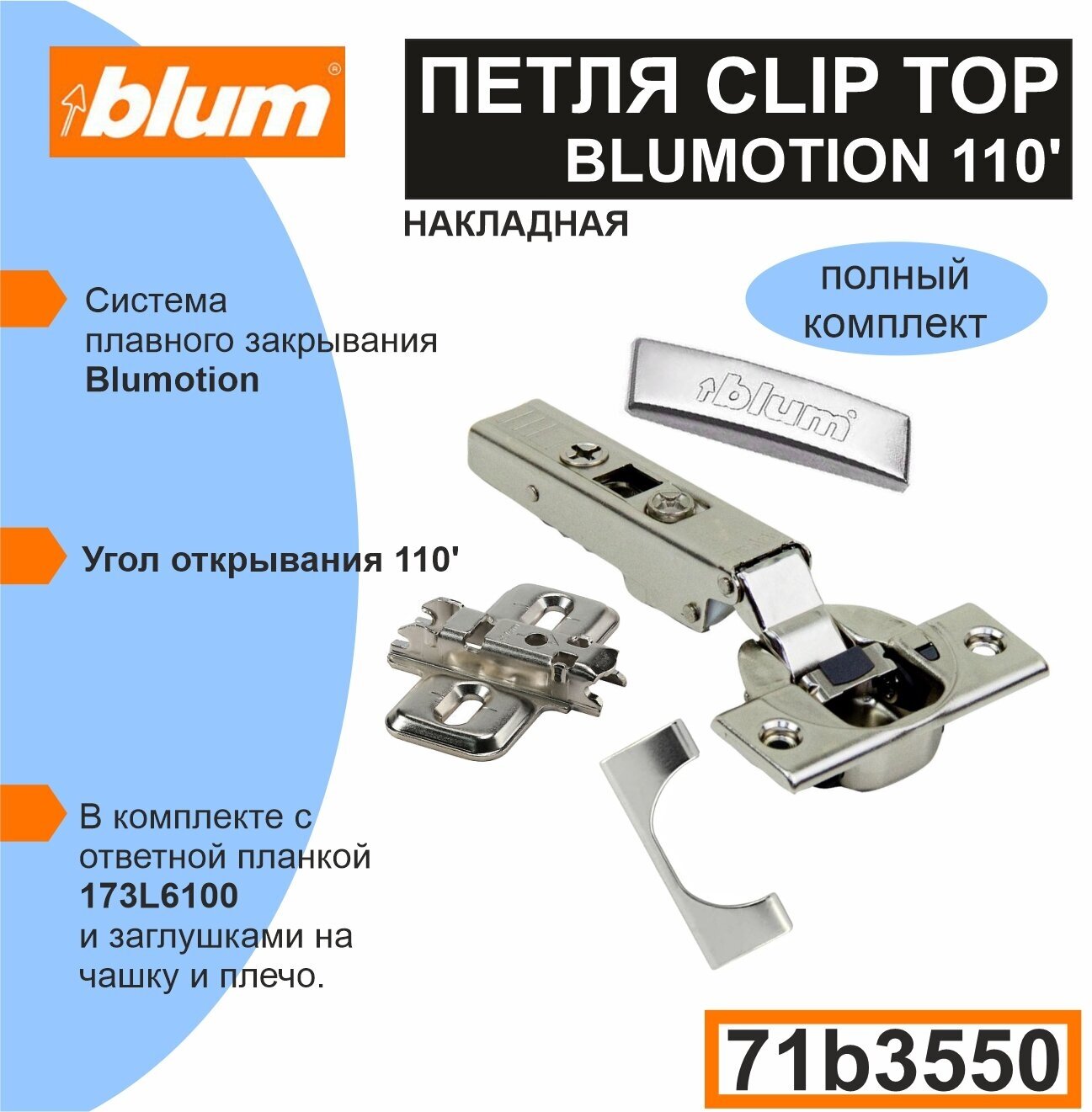 Blum CLIP TOP BLUMOTION (71B3550) - 10 шт. Мебельная петля с доводчиком, ответной планкой 175L6100? заглушкой на чашу, заглушкой на плечо. - фотография № 1