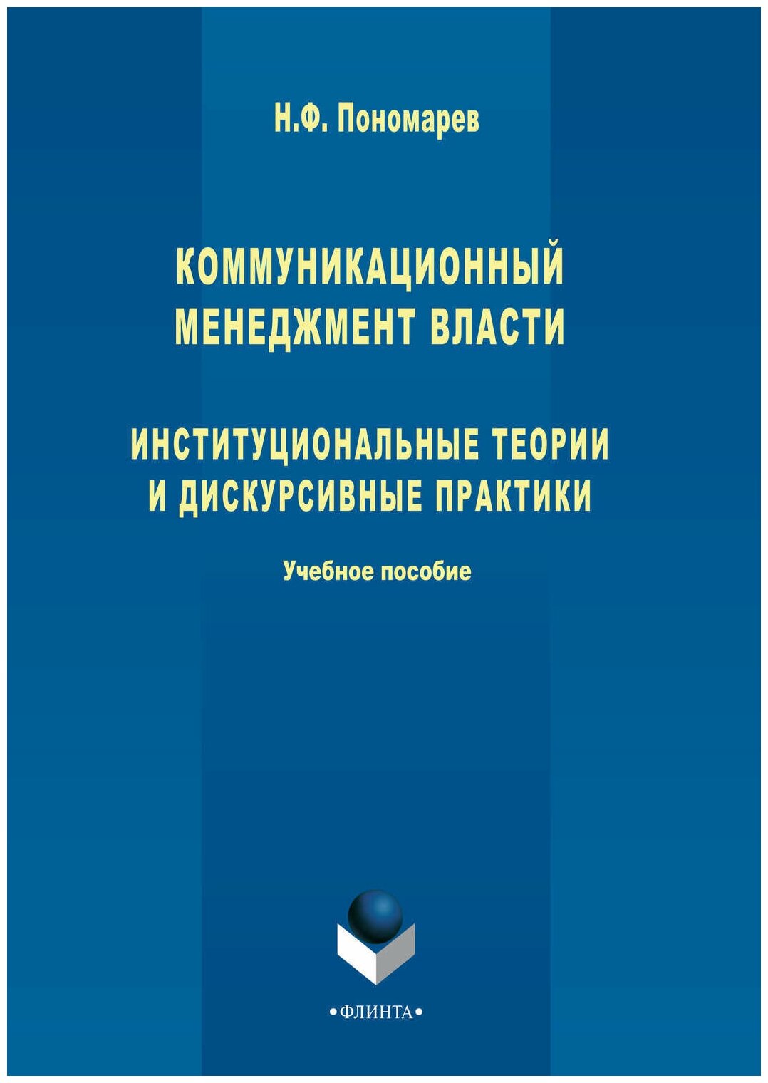 Коммуникационный менеджмент власти. Институциональные теории и дискурсивные практики - фото №1