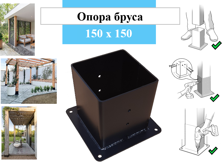 Опора для деревянного бруса 150х150 К2-КРЕПЕЖ