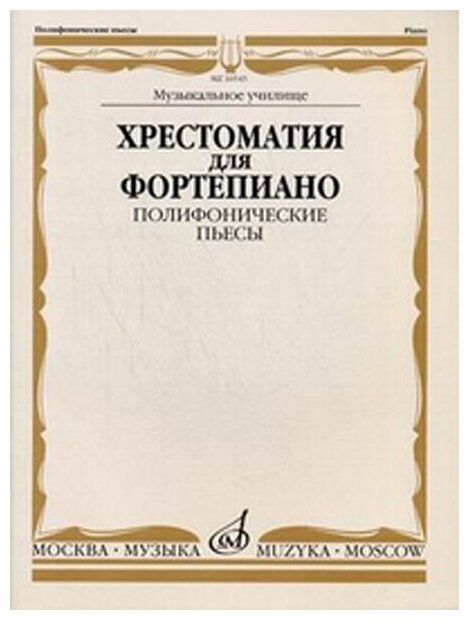 16545МИ Хрестоматия для фортепиано. Муз. уч. Полифонические пьесы, Издательство «Музыка»