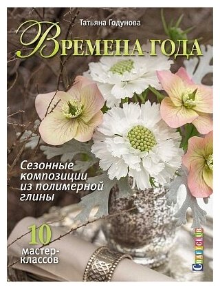 Книга Времена года, Годунова Т.