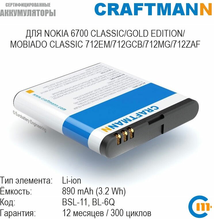 Аккумулятор Craftmann 890 мАч для Nokia 6700 CLASSIC/GOLD EDITION/MOBIADO CLASSIC 712EM/712GCB/712MG/712ZAF (BSL-11/BL-6Q)