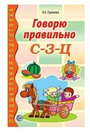 Говорю правильно С-З-Ц (Громова Ольга Евгеньевна) - фото №3